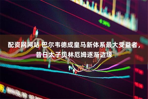 配资网网站 巴尔韦德成皇马新体系最大受益者，昔日太子贝林厄姆逐渐边缘