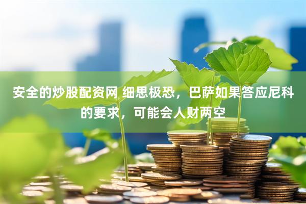 安全的炒股配资网 细思极恐，巴萨如果答应尼科的要求，可能会人财两空