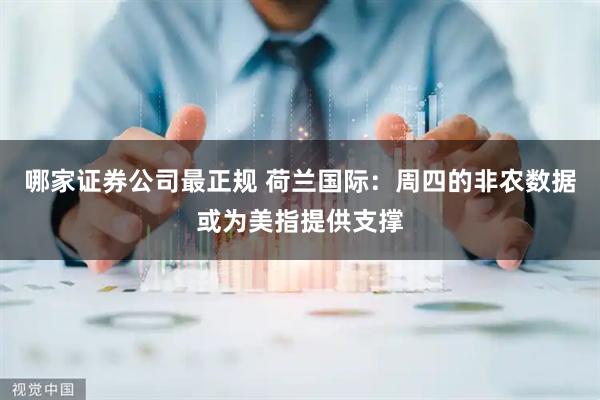 哪家证券公司最正规 荷兰国际：周四的非农数据或为美指提供支撑