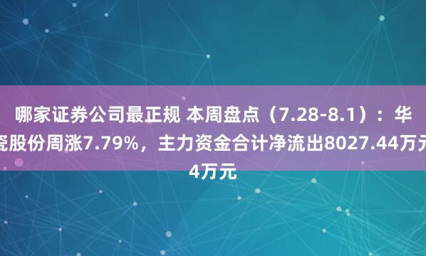 哪家证券公司最正规 本周盘点（7.28-8.1）：华瓷股份周涨7.79%，主力资金合计净流出8027.44万元